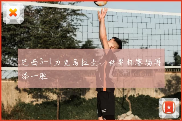 巴西3-1力克乌拉圭,世界杯赛场再添一胜