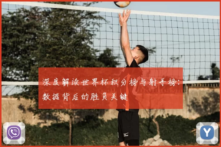 深度解读世界杯积分榜与射手榜:数据背后的胜负关键