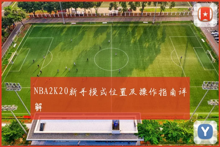 NBA2K20新手模式位置及操作指南详解