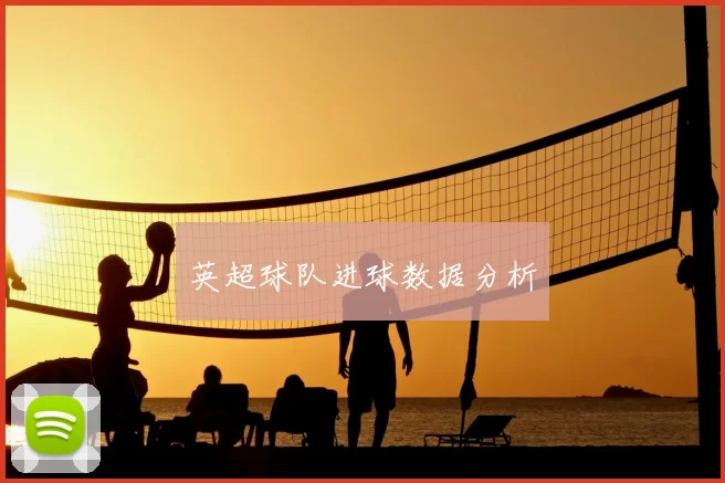 英超球队进球数据分析