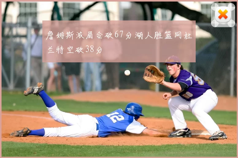 詹姆斯浓眉合砍67分湖人胜篮网杜兰特空砍38分