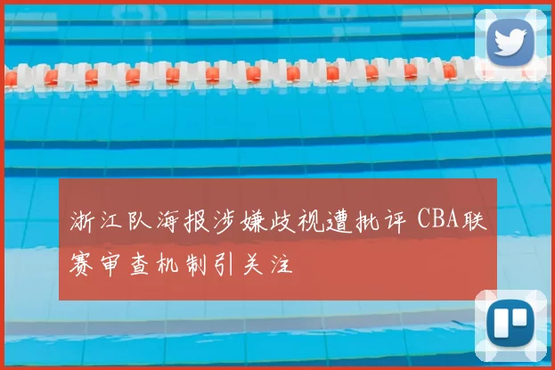 浙江队海报涉嫌歧视遭批评 CBA联赛审查机制引关注