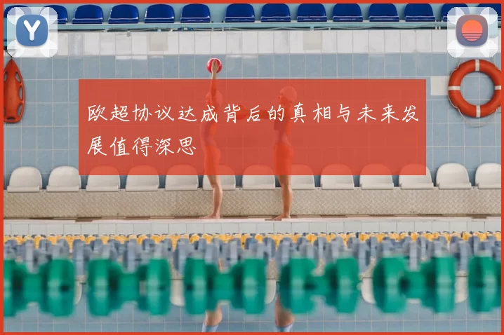 欧超协议达成背后的真相与未来发展值得深思