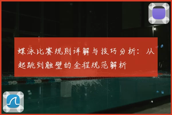 蝶泳比赛规则详解与技巧分析：从起跳到触壁的全程规范解析