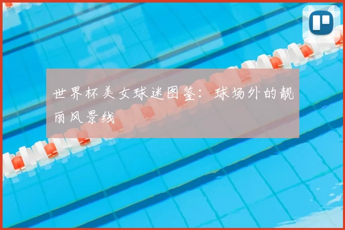 世界杯美女球迷图鉴：球场外的靓丽风景线