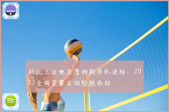 科比三分绝杀詹姆斯率队逆转,2013全明星赛东部险胜西部