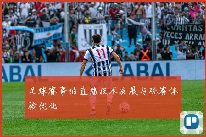 足球赛事的直播技术发展与观赛体验优化
