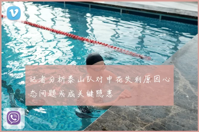 记者分析泰山队对申花失利原因心态问题或成关键隐患