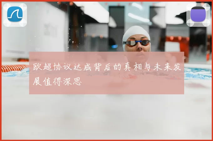 欧超协议达成背后的真相与未来发展值得深思