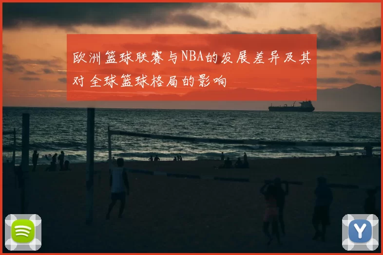 欧洲篮球联赛与NBA的发展差异及其对全球篮球格局的影响