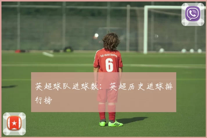 英超球队进球数：英超历史进球排行榜