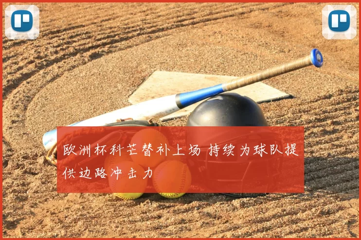 欧洲杯科芒替补上场 持续为球队提供边路冲击力