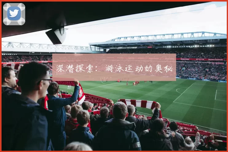 深潜探索：游泳运动的奥秘
