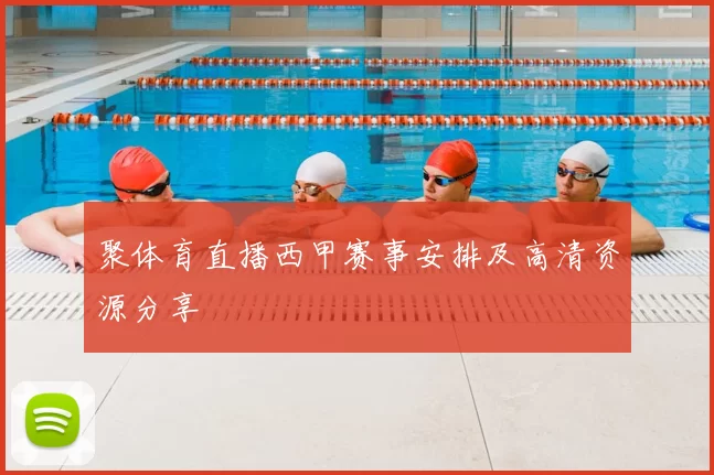 聚体育直播西甲赛事安排及高清资源分享