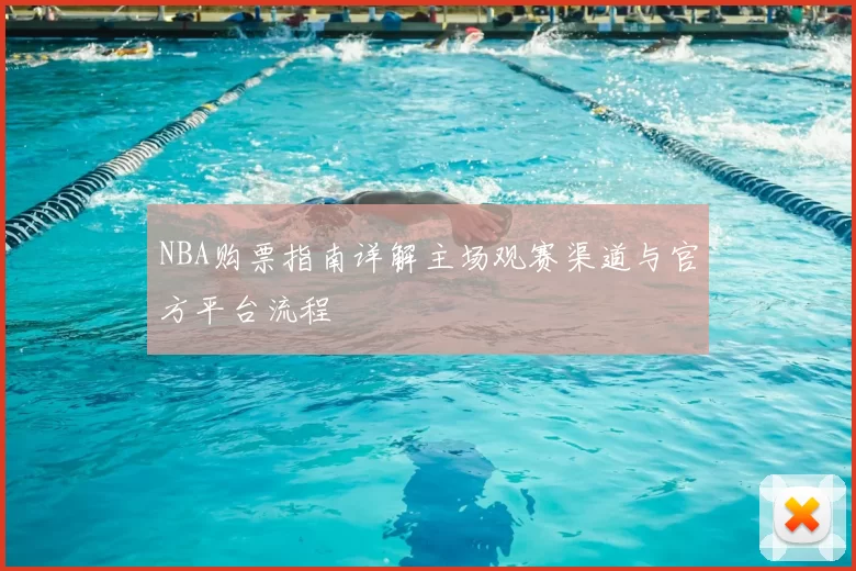 NBA购票指南详解主场观赛渠道与官方平台流程