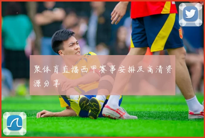 聚体育直播西甲赛事安排及高清资源分享
