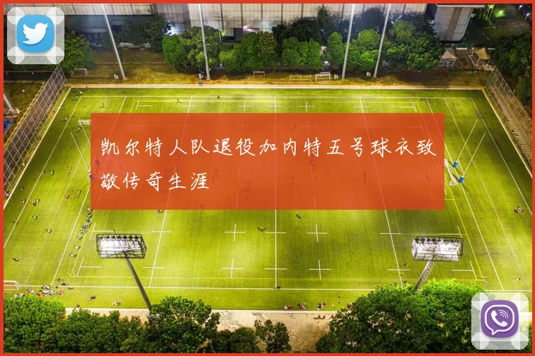 凯尔特人队退役加内特五号球衣致敬传奇生涯