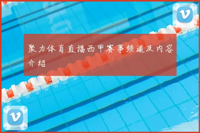 聚力体育直播西甲赛事频道及内容介绍
