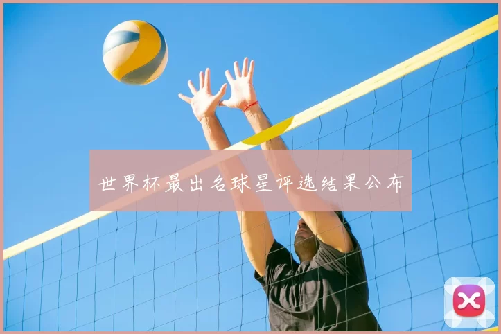 世界杯最出名球星评选结果公布