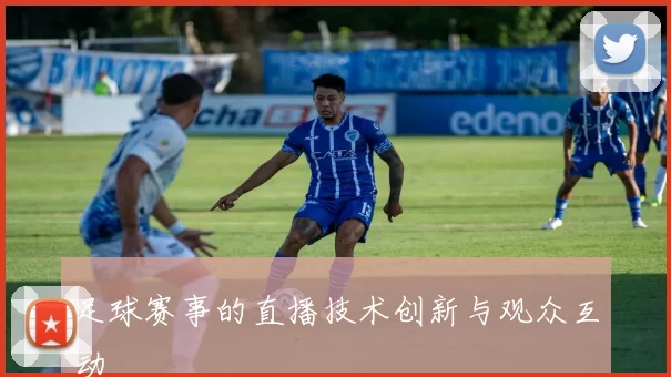 足球赛事的直播技术创新与观众互动