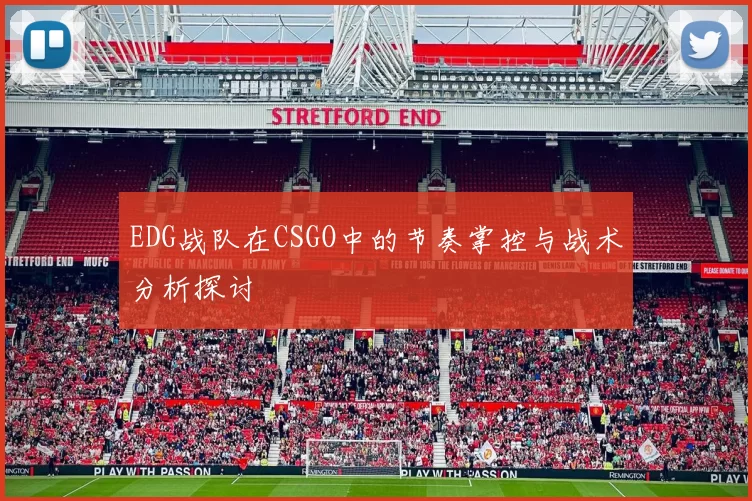 EDG战队在CSGO中的节奏掌控与战术分析探讨