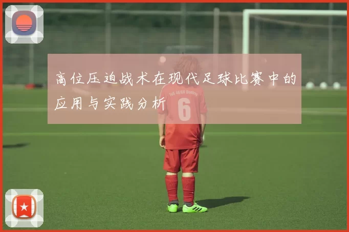 高位压迫战术在现代足球比赛中的应用与实践分析