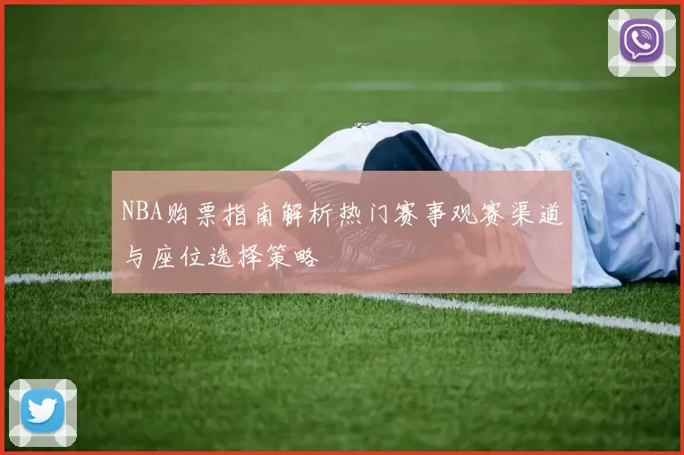 NBA购票指南解析热门赛事观赛渠道与座位选择策略
