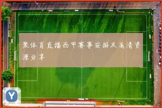 聚体育直播西甲赛事安排及高清资源分享