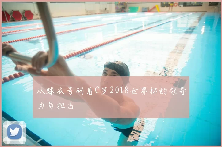 从球衣号码看C罗2018世界杯的领导力与担当