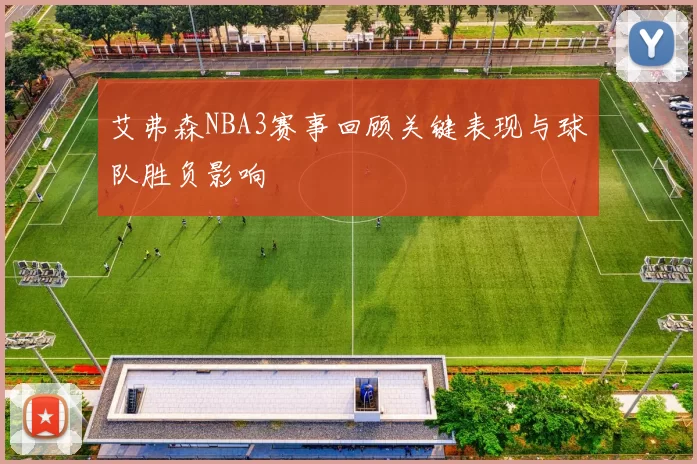 艾弗森NBA3赛事回顾关键表现与球队胜负影响