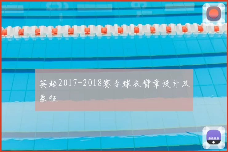 英超2017-2018赛季球衣臂章设计及象征