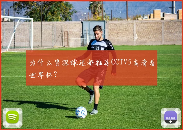 为什么资深球迷都推荐CCTV5高清看世界杯?