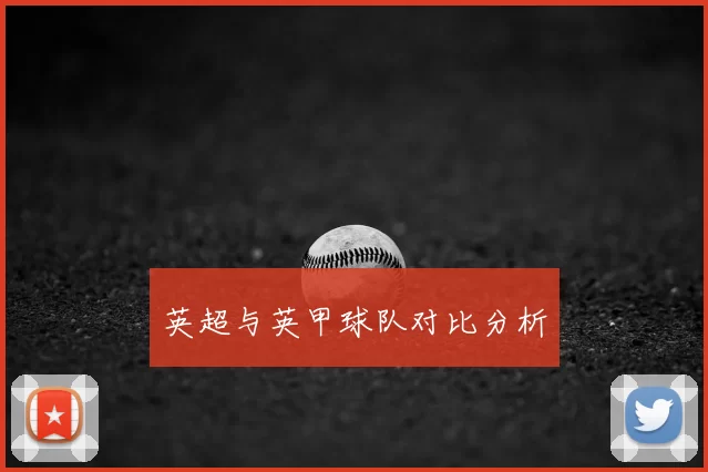 英超与英甲球队对比分析