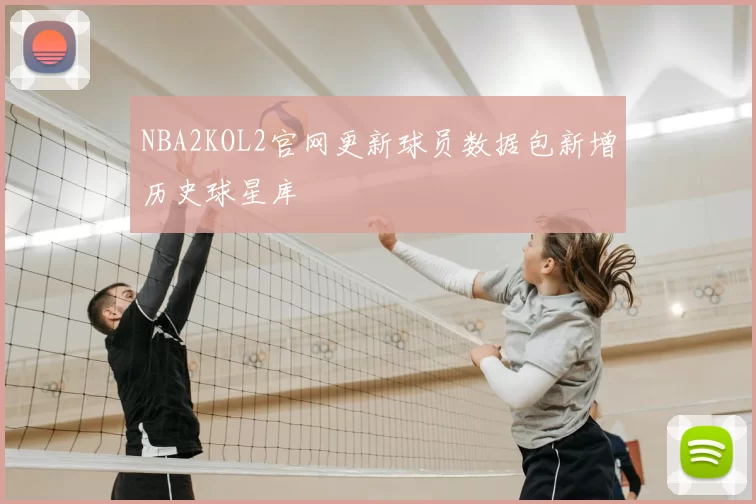 NBA2KOL2官网更新球员数据包新增历史球星库