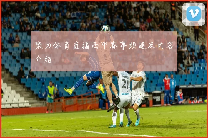聚力体育直播西甲赛事频道及内容介绍
