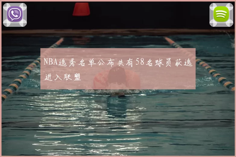 NBA选秀名单公布共有58名球员获选进入联盟
