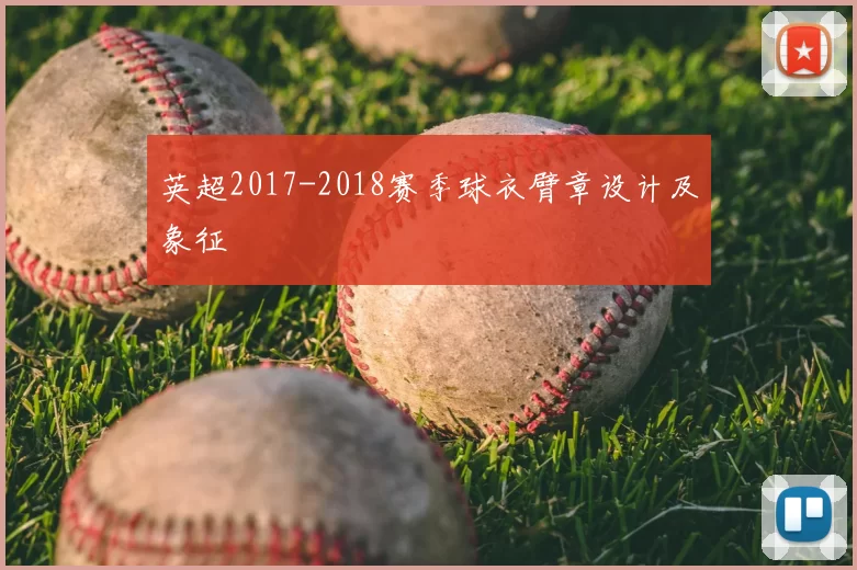 英超2017-2018赛季球衣臂章设计及象征