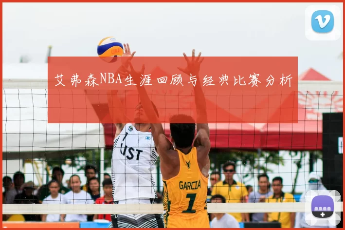 艾弗森NBA生涯回顾与经典比赛分析