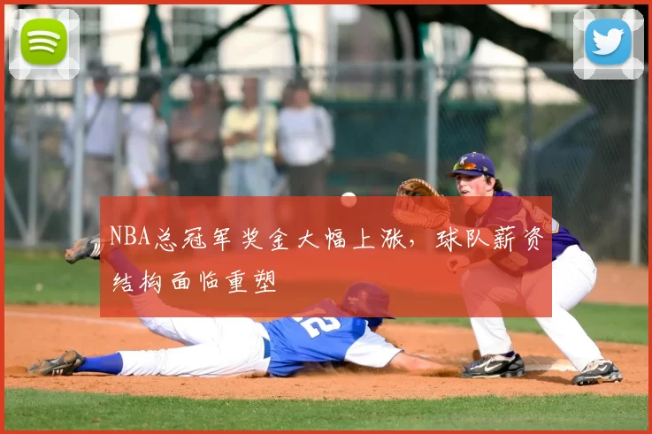 NBA总冠军奖金大幅上涨，球队薪资结构面临重塑