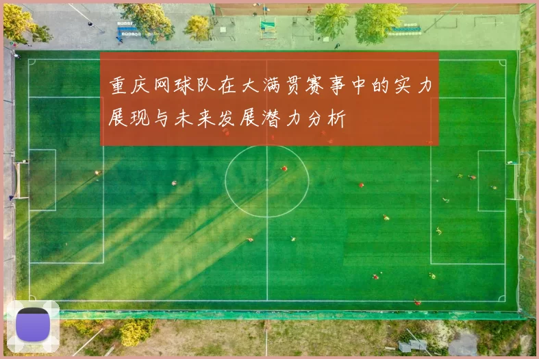 重庆网球队在大满贯赛事中的实力展现与未来发展潜力分析