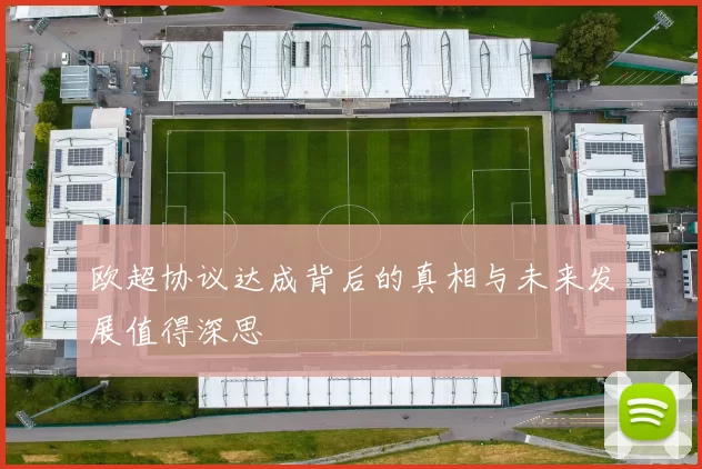 欧超协议达成背后的真相与未来发展值得深思