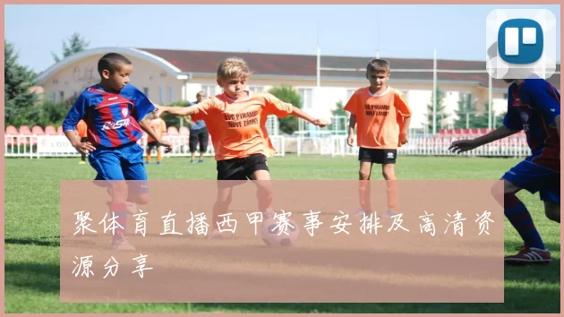聚体育直播西甲赛事安排及高清资源分享