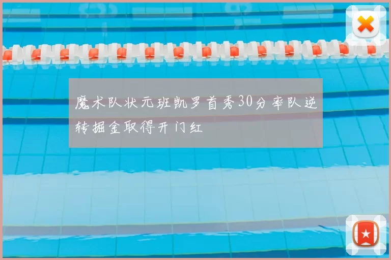 魔术队状元班凯罗首秀30分率队逆转掘金取得开门红