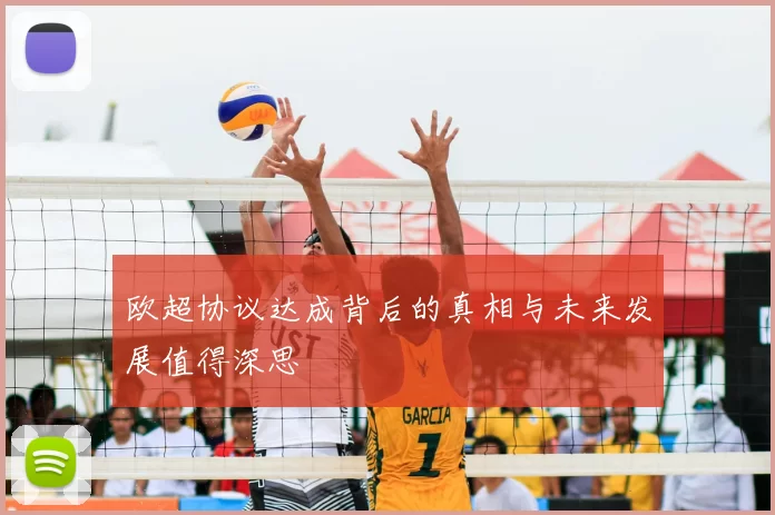 欧超协议达成背后的真相与未来发展值得深思