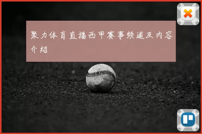 聚力体育直播西甲赛事频道及内容介绍