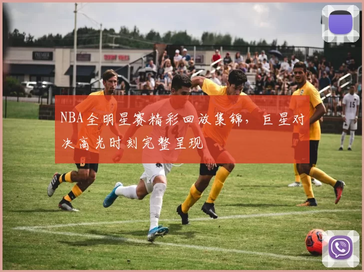 NBA全明星赛精彩回放集锦,巨星对决高光时刻完整呈现