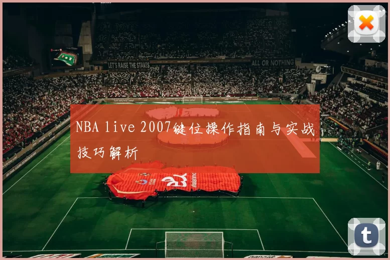 NBA live 2007键位操作指南与实战技巧解析