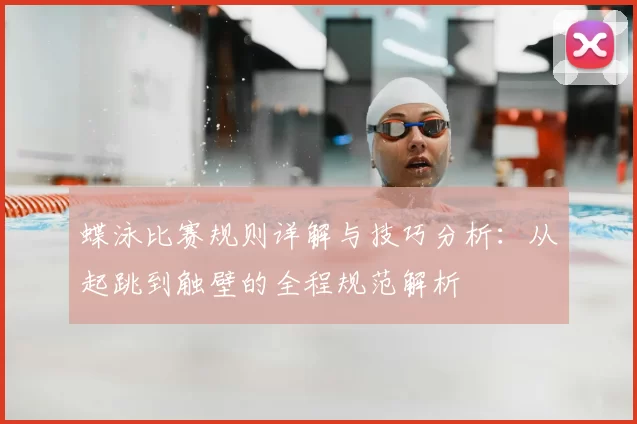 蝶泳比赛规则详解与技巧分析：从起跳到触壁的全程规范解析