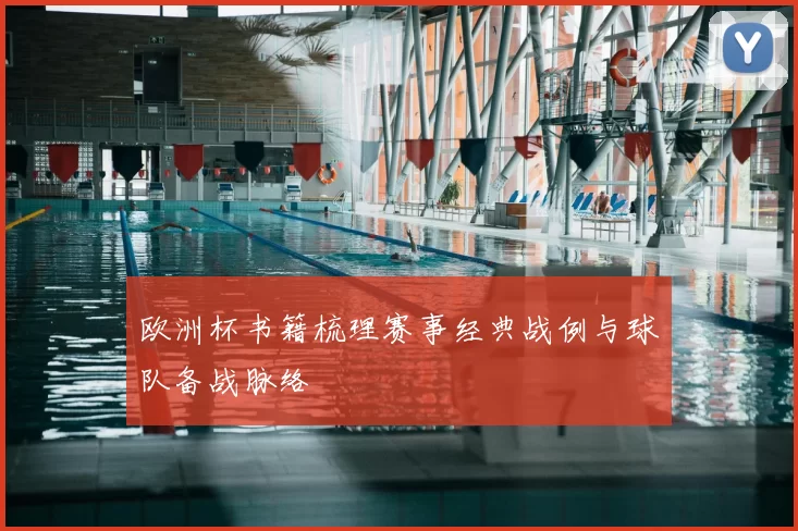 欧洲杯书籍梳理赛事经典战例与球队备战脉络