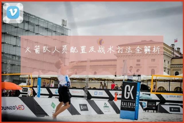 火箭队人员配置及战术打法全解析